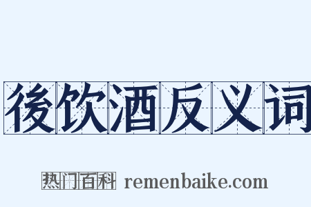 後饮酒反义词是什么意思的图片
